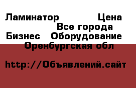 Ламинатор FY-1350 › Цена ­ 175 000 - Все города Бизнес » Оборудование   . Оренбургская обл.